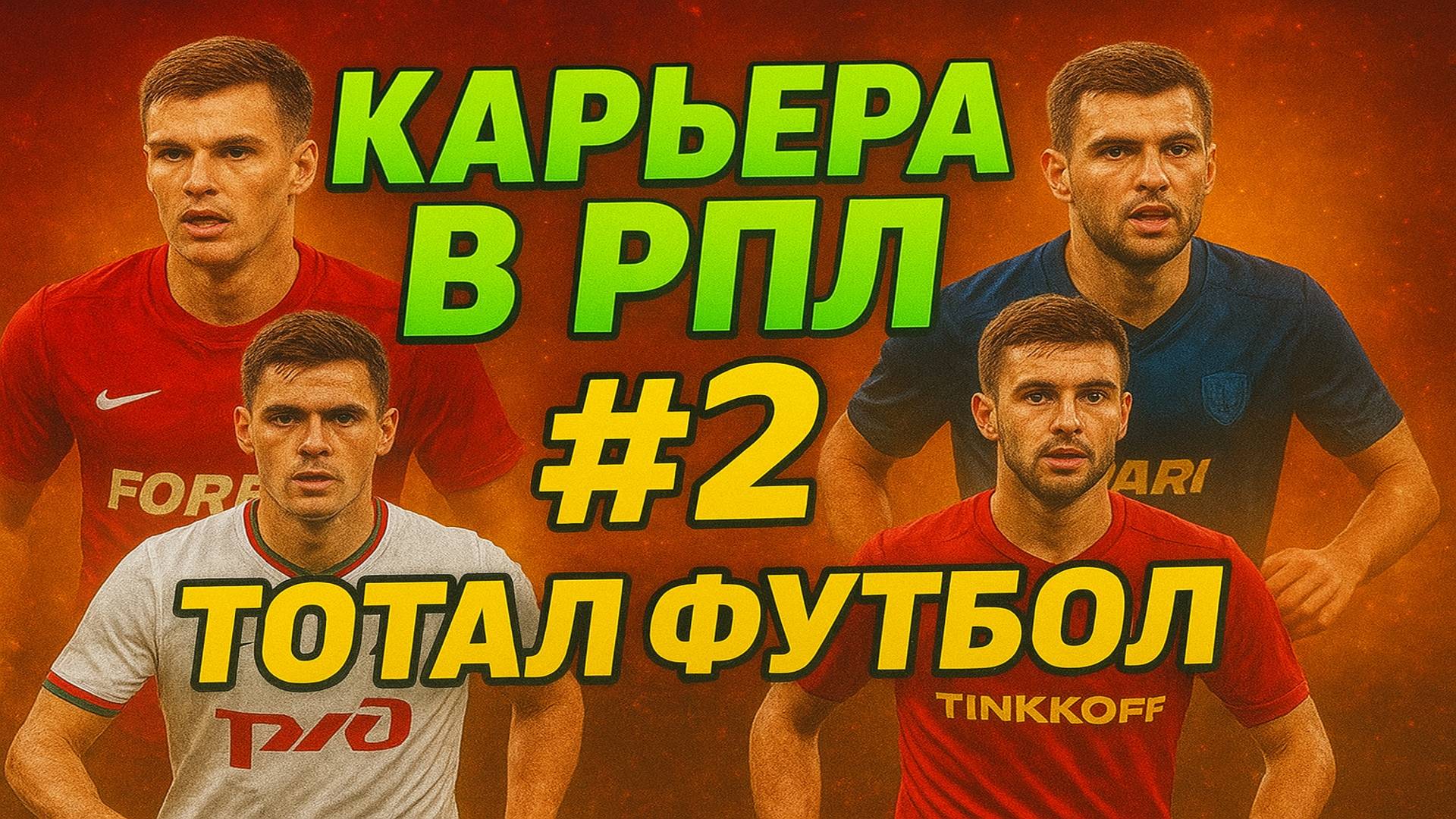 Тотал Футбол | Карьера в РПЛ | #2 Тяжелые матчи | [Без Комментариев]
