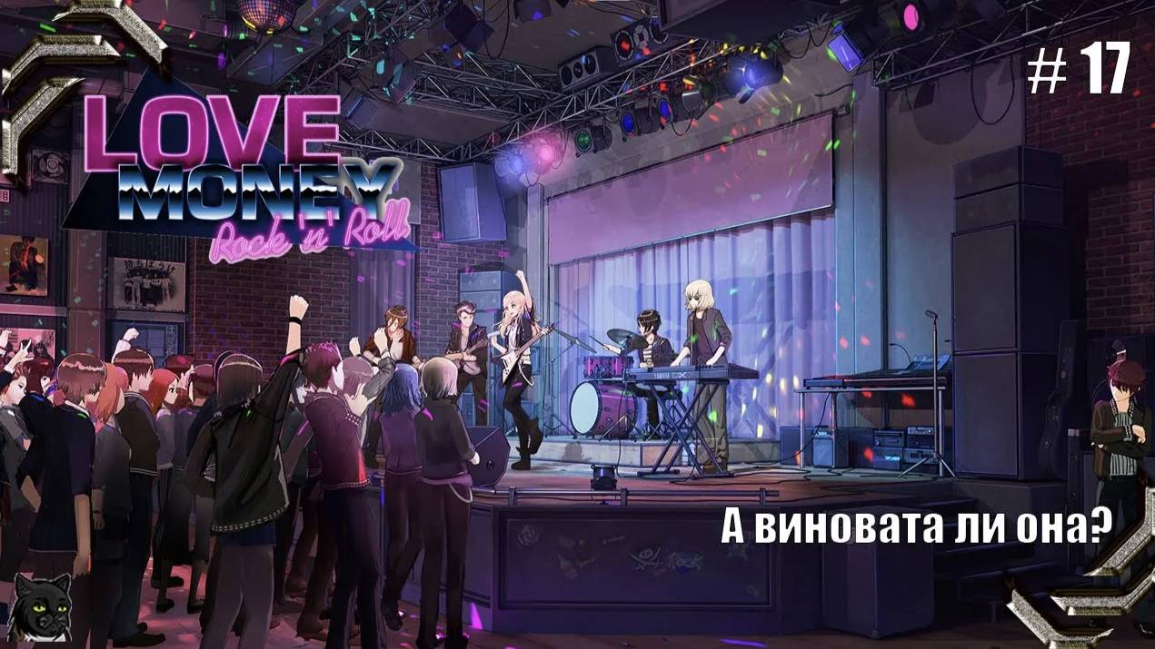 Любовь, Деньги, Рок-н-Ролл➤ Прохождение #17➤ А виновата ли она?