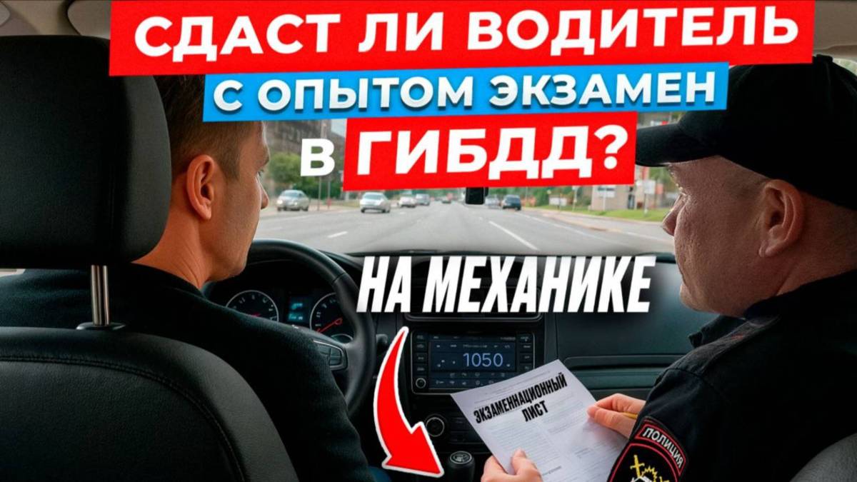 Сдаст ли водитель трамвая экзамен по вождению