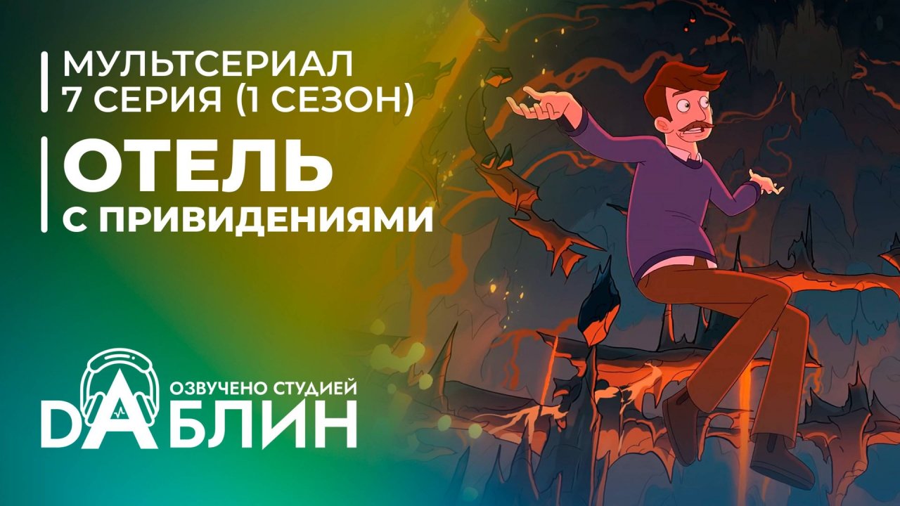 Отель с привидениями|Haunted Hotel (1 сезон, 7 серия)