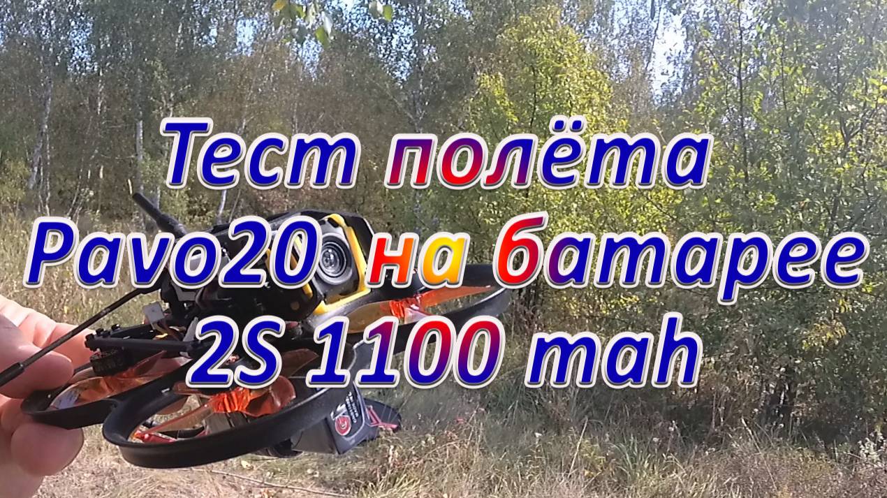 Тест полёта  Pavo20  на батарее 2S 1100 mah