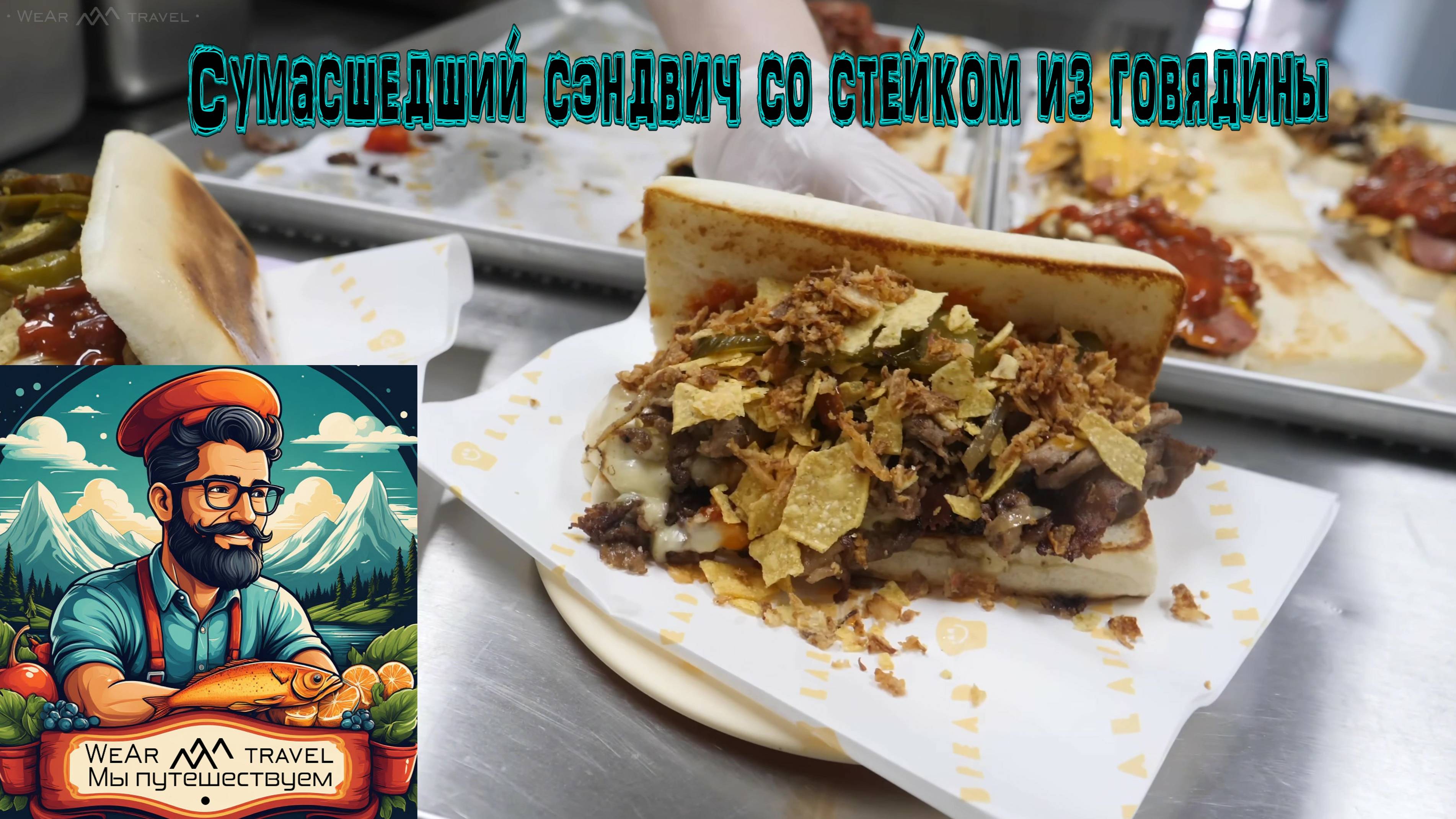 Сумасшедший сэндвич со стейком из говядины