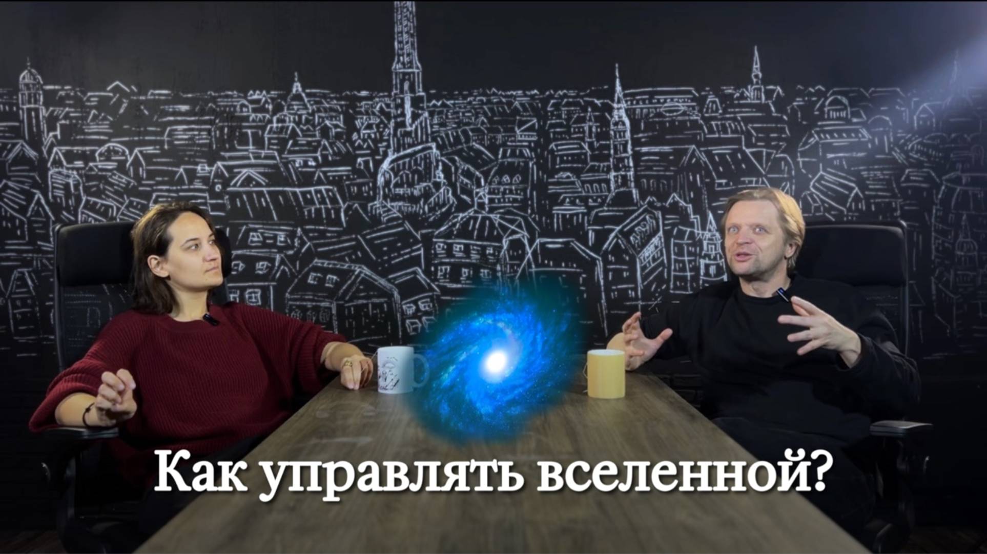 КАК УПРАВЛЯТЬ ВСЕЛЕННОЙ?