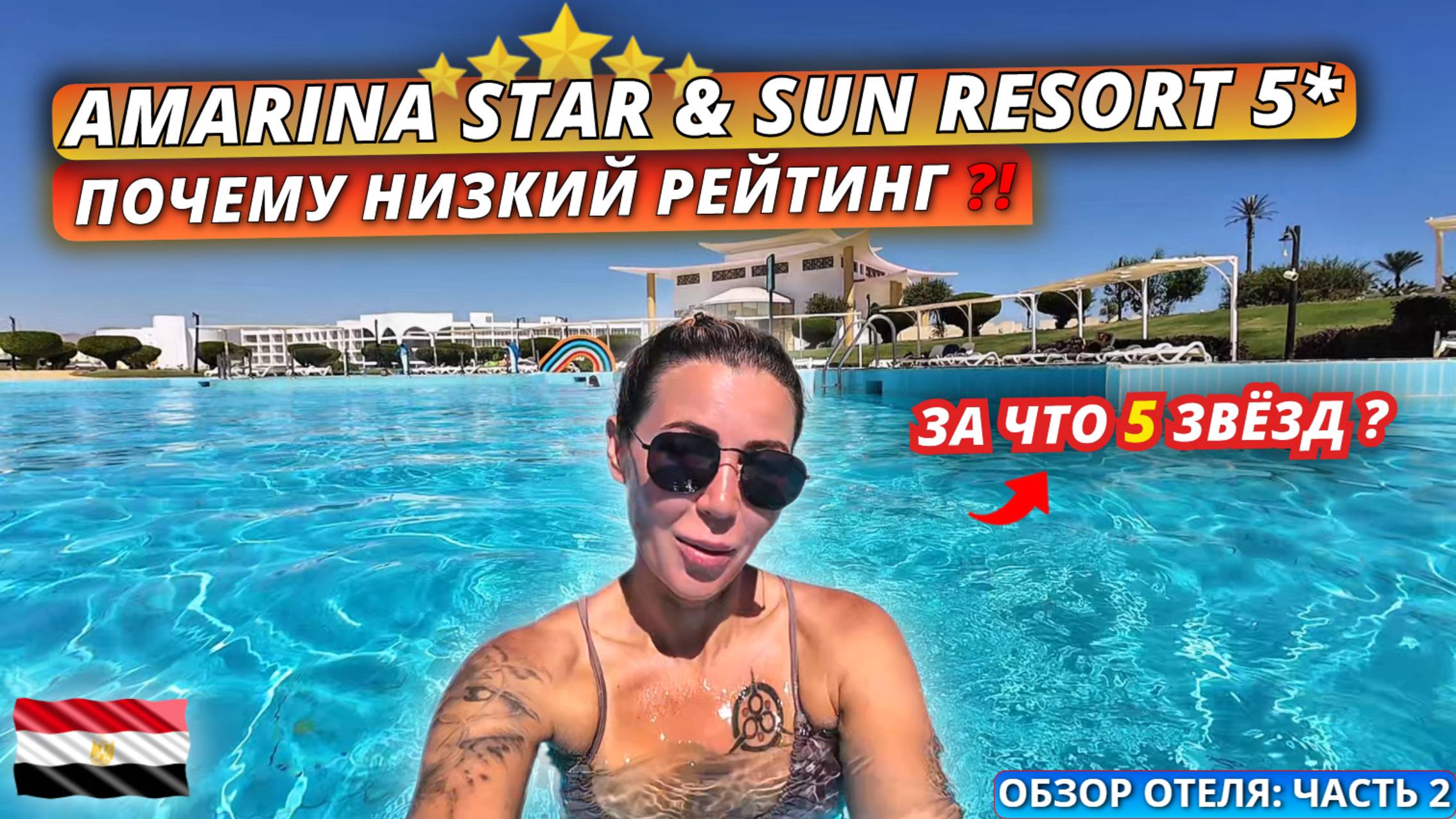 Египет🇪🇬 ПОЧЕМУ такие ПЛОХИЕ ОТЗЫВЫ⁉️Amarina Star Resort & Aqua Park 5* Честный обзор отеля