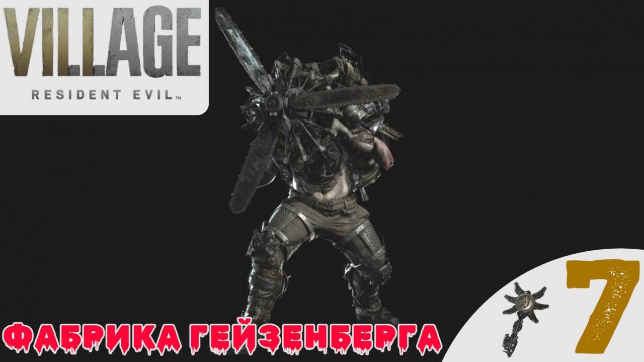 ⚙️ ФАБРИКА ГЕЙЗЕНБЕРГА - Прохождение Resident Evil Village 8 ➐ Прототип Штурм | Резидент Ивел 8
