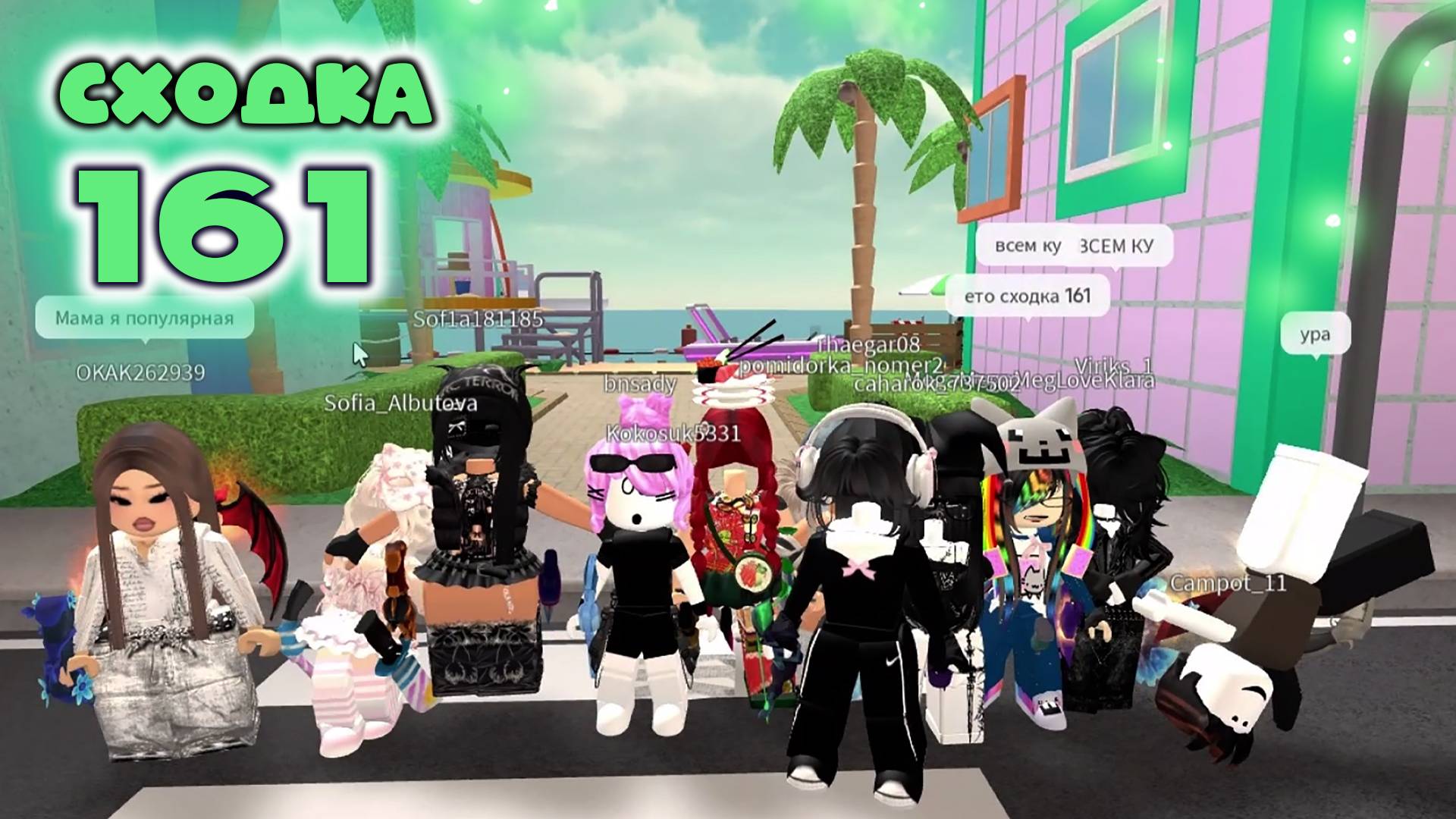 Сходка - игра 161 в мм2