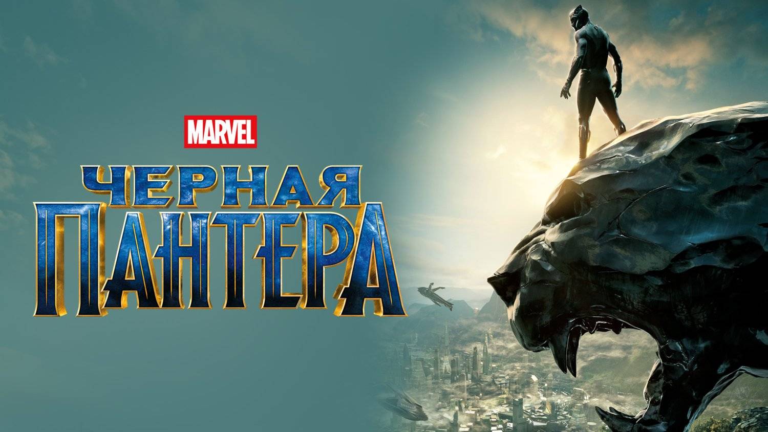 Чёрная Пантера (2018) | Black Panther (Дубляж)