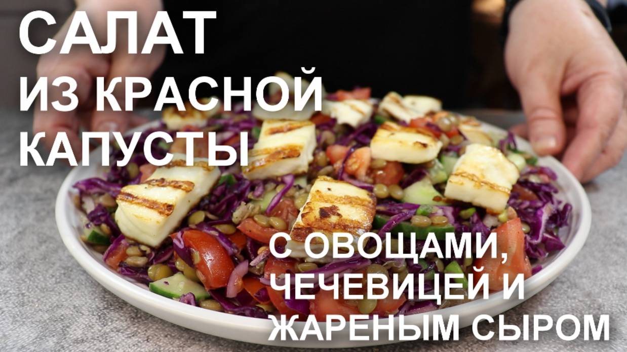 Салат из свежей красной капусты с овощами, чечевицей и жареным сыром