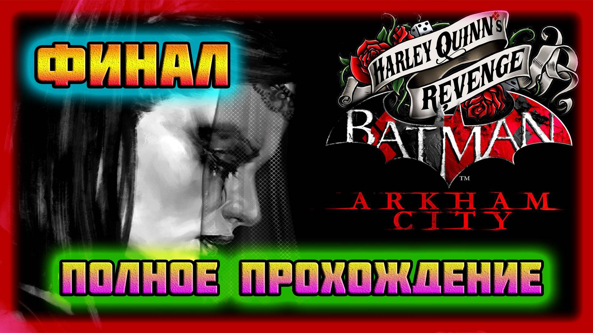 Batman: Arkham City (PC)-Полное Прохождение Дополнения: Месть Харли Квинн-Финал (Normal).