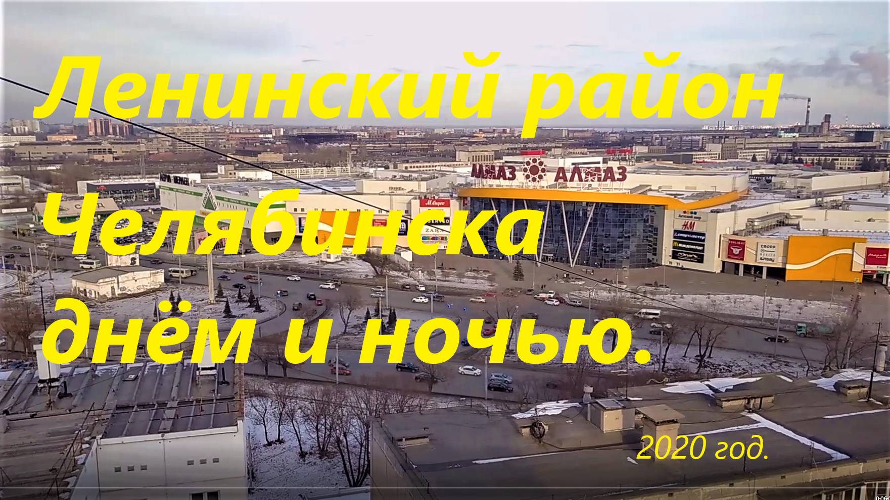 Ленинский район Челябинска днём и ночью, 2020 г.