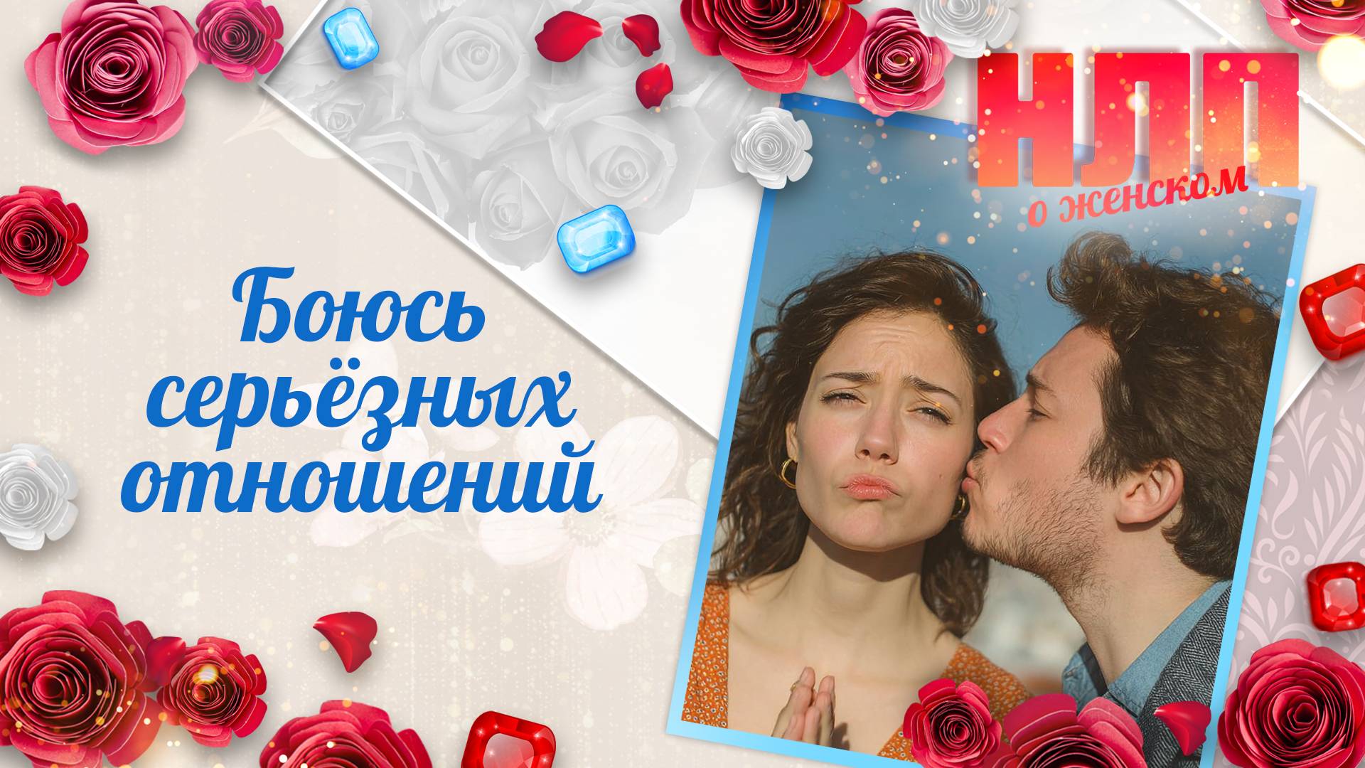 Боюсь серьёзных отношений | НЛП. О женском (2025)