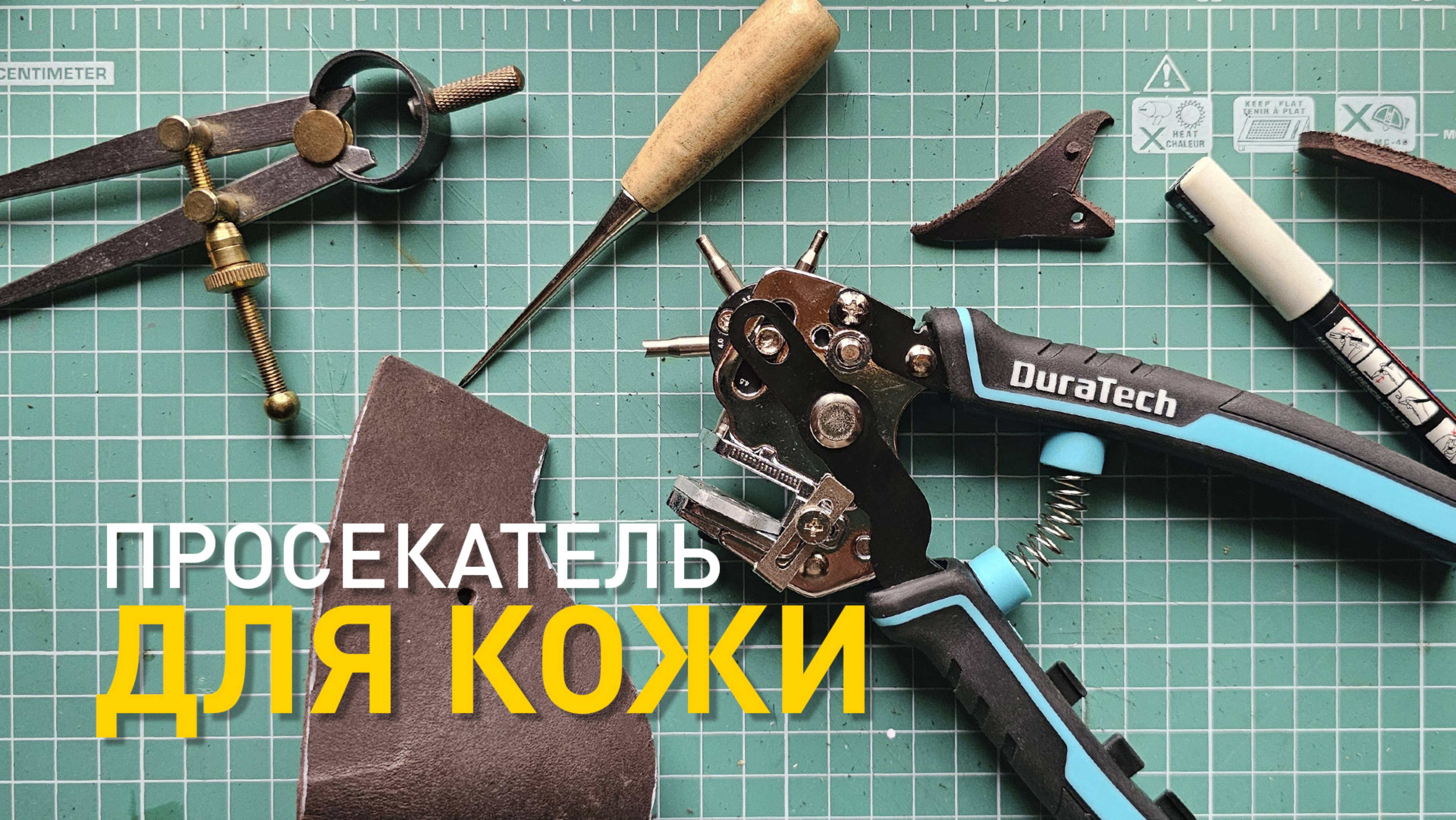 Просекатель для кожи Duratech DT207037.