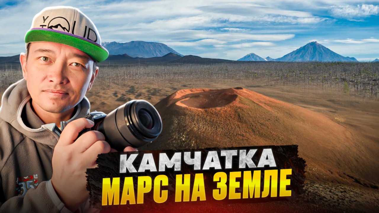 Марс на земле -вулкан, который пугает и манит. Камчатка как другая планета.