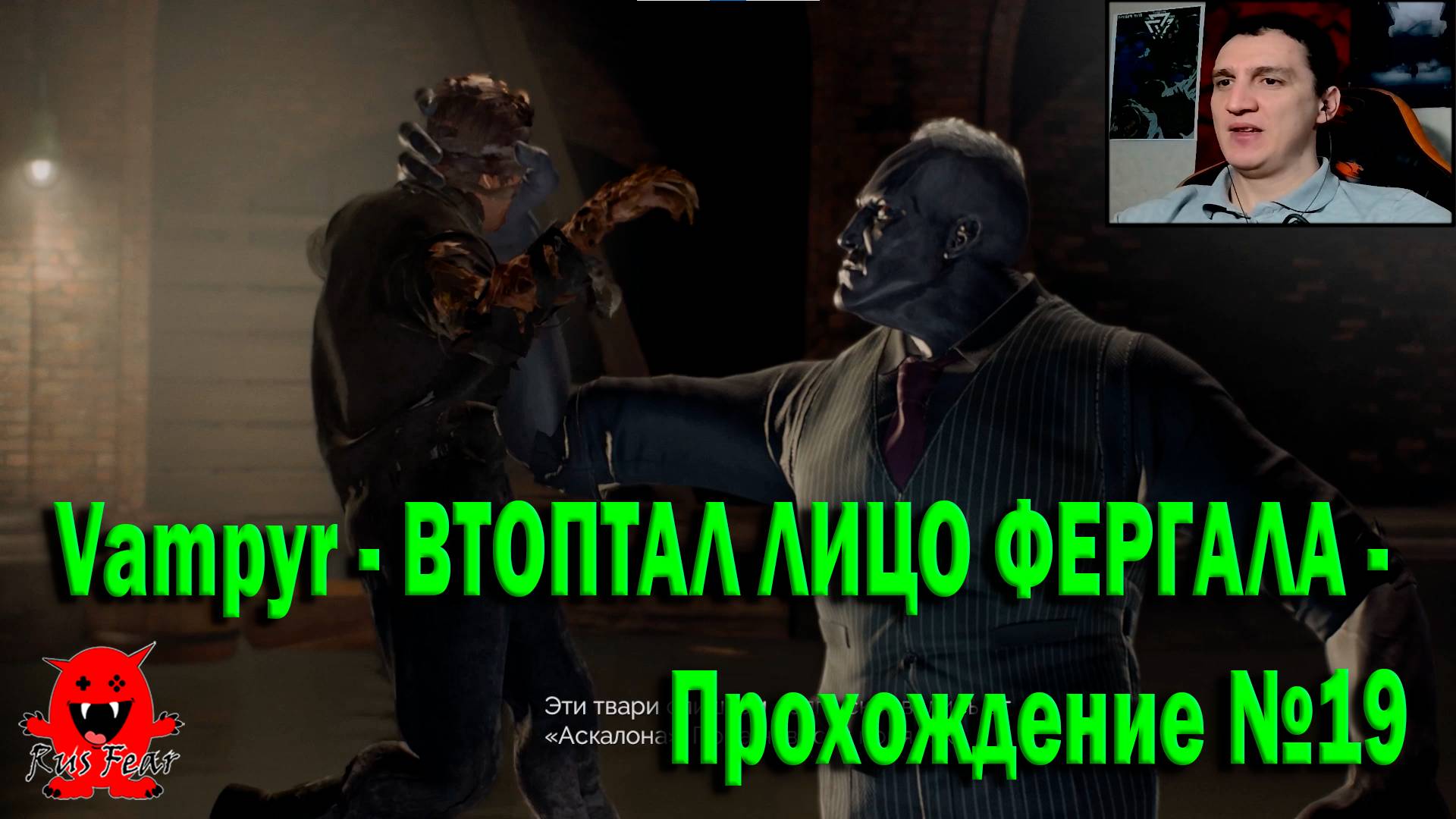 Vampyr - ВТОПТАЛ ЛИЦО ФЕРГАЛА - Прохождение №19