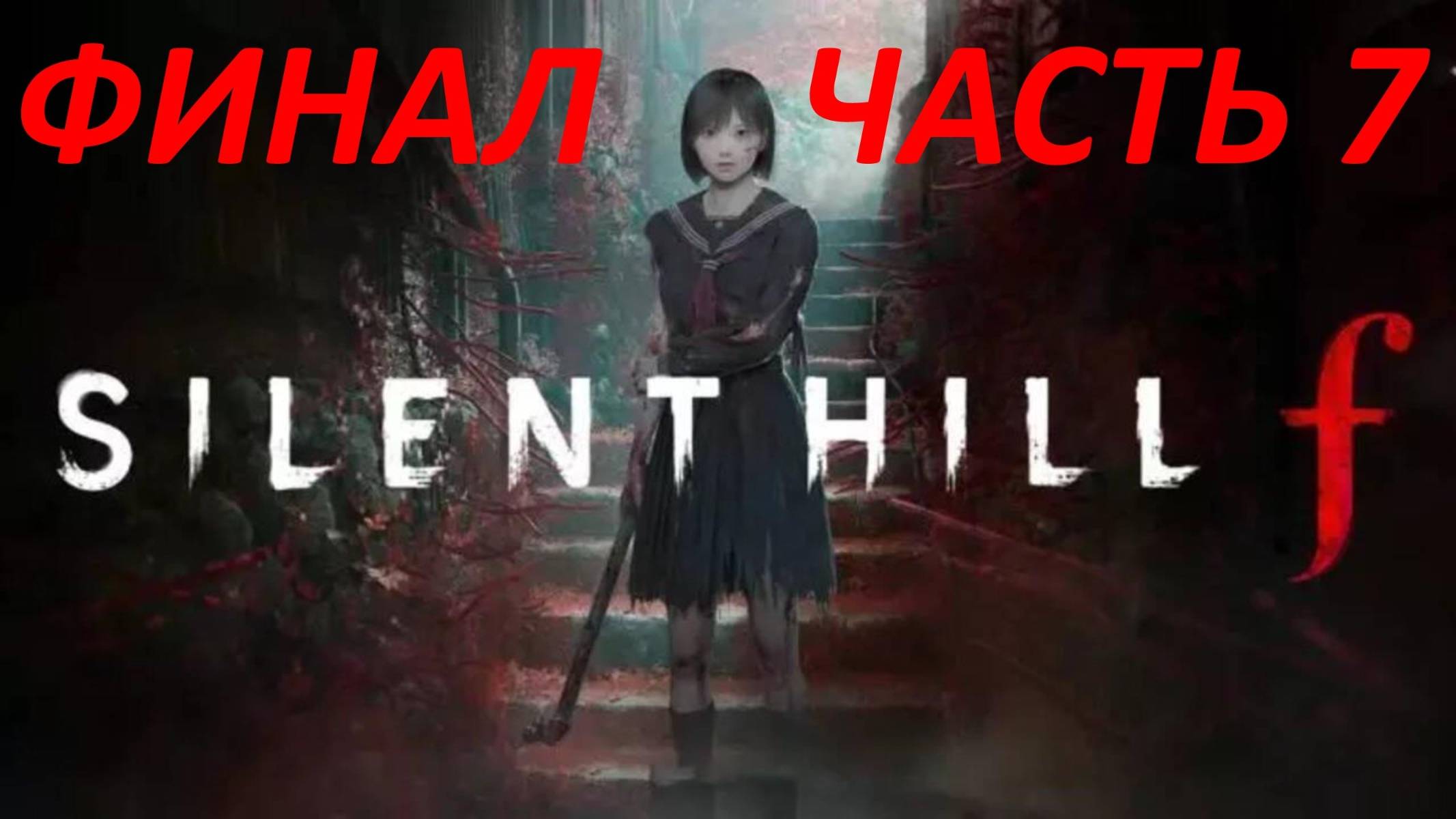 Прохождение Silent Hill F #7 Чудовище - Финал