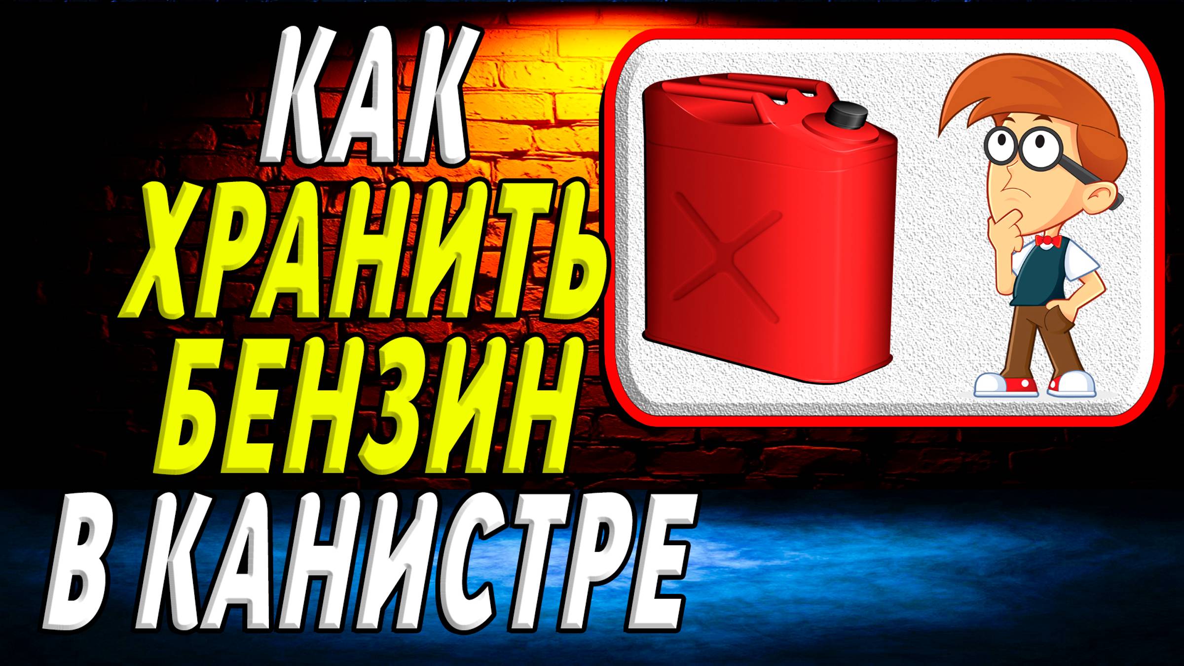 Сколько хранить бензин в канистре