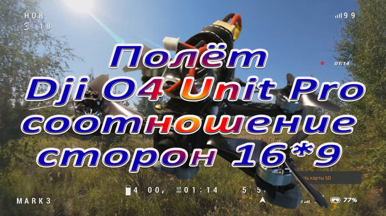 Ощущение от полета при соотношении сторон 16*9