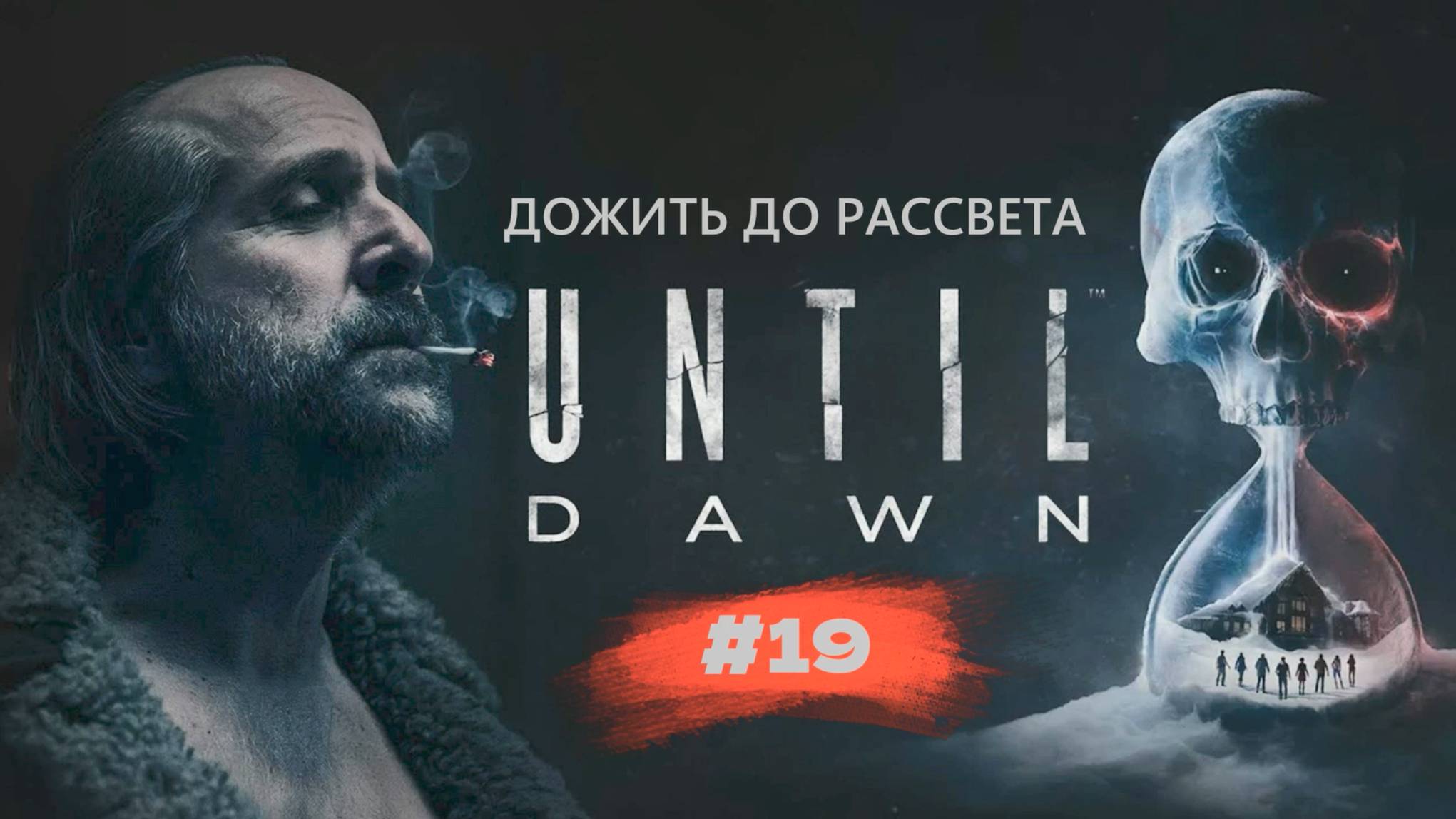 Until Dawn | Дожить до рассвета | #19
