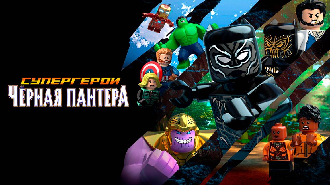 ЛЕГО Супергерои Marvel: Чёрная пантера (2018) / LEGO Marvel: Black Panther - Trouble in Wakanda