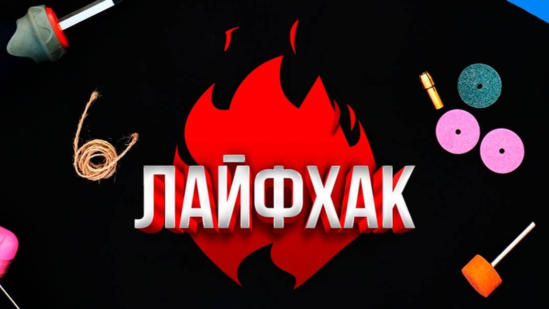 Пара лайфхаков