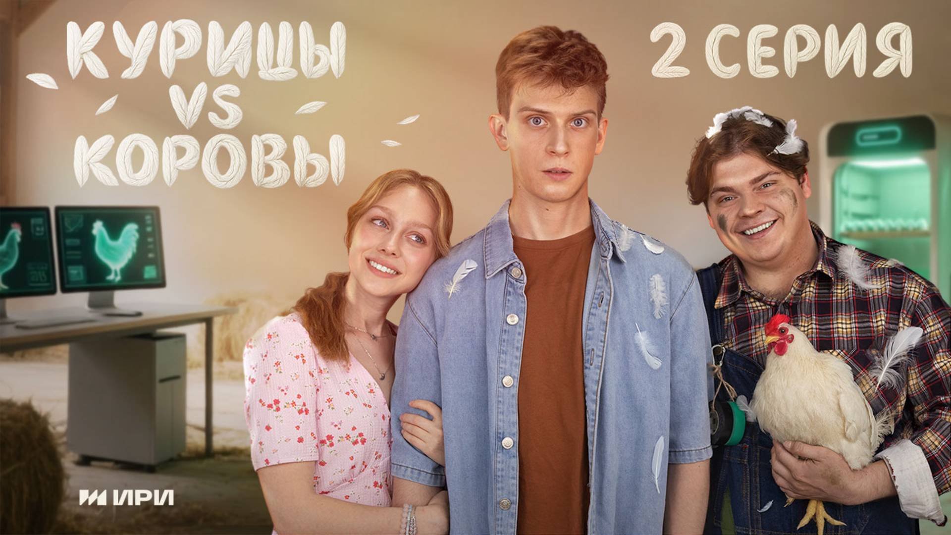 Курицы vs Коровы | 2 серия | Охота на Феликса