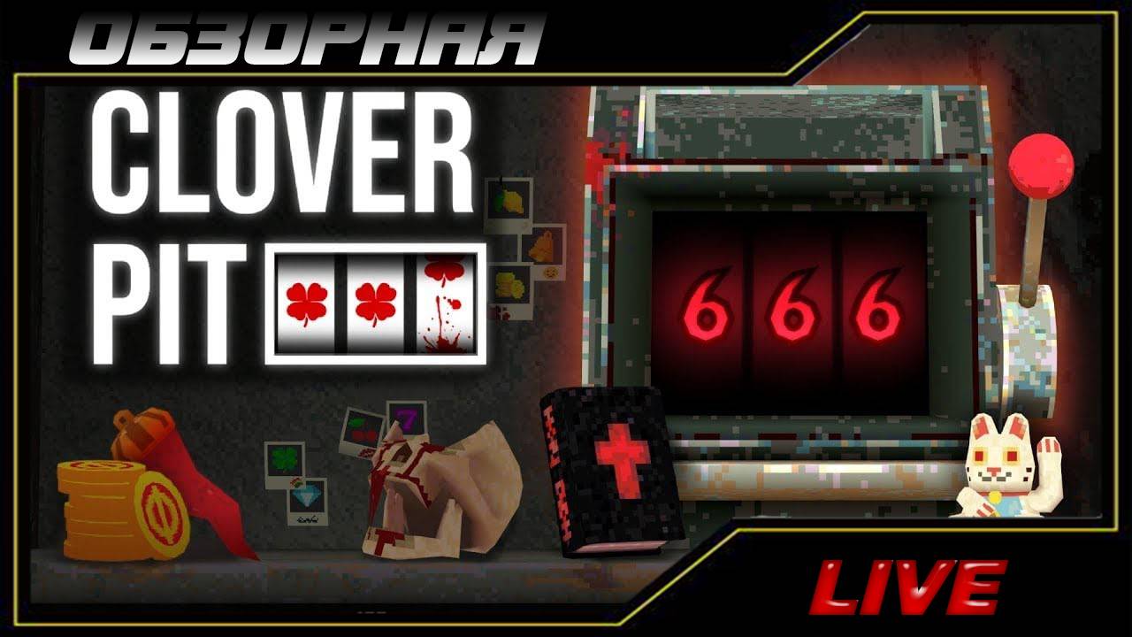 🔎ОБЗОРНАЯ🔍 по CloverPit🎰