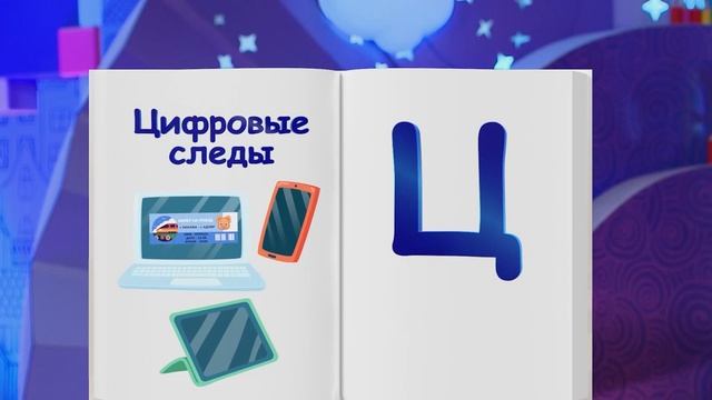 ✨Спокойной ночи, малыши✨163/2025 Цифровые следы - Финансовая азбука