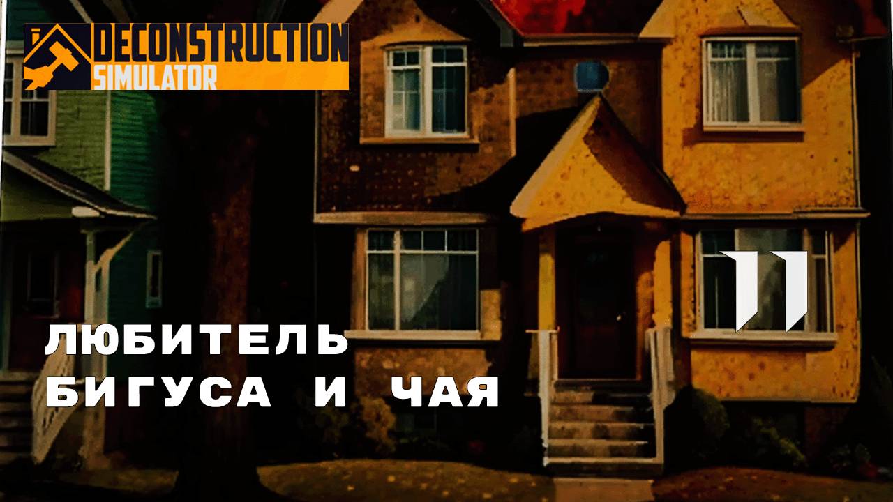 ЗАКОНЧИЛОСЬ МЕСТО НА СКЛАДЕ ► Deconstruction Simulator № 11