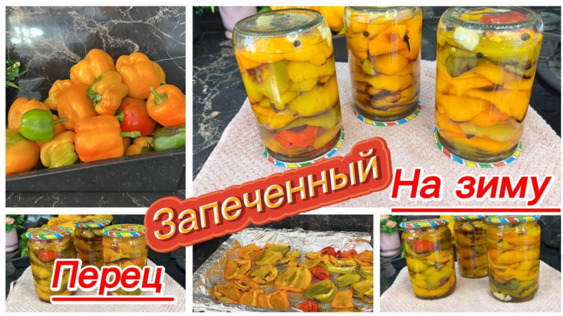 Запеченный перец на зиму без стерилизации