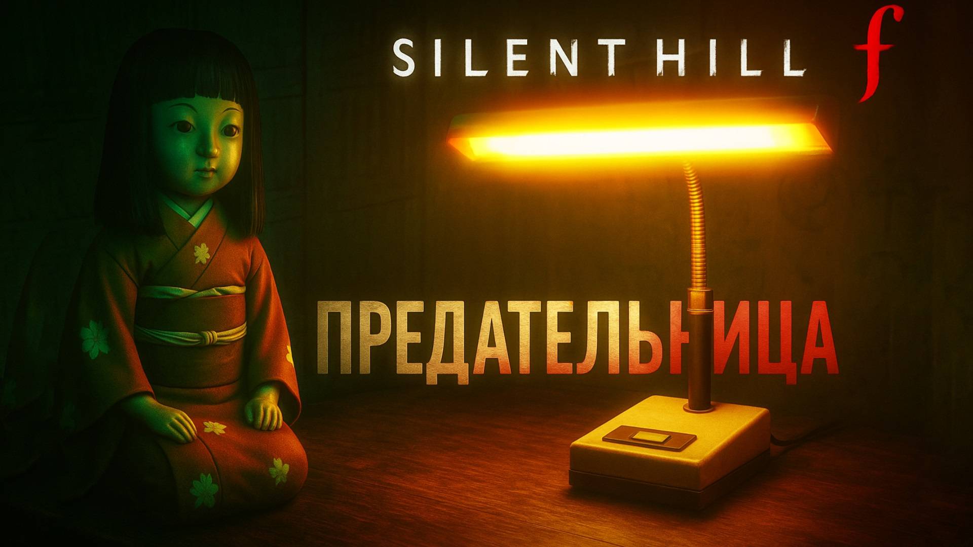 Silent Hill f ЗАГАДКИ ЛИСА и КРОЛИКА Сакуко прохождение #11 Сайлент Хилл Ф