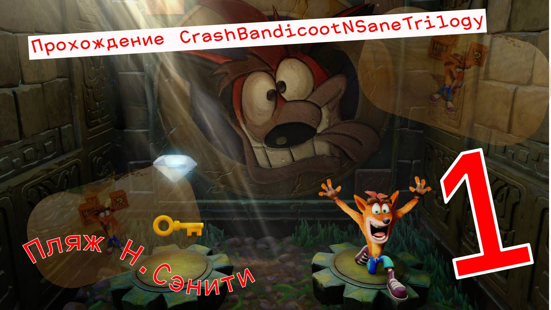 Прохождение CrashBandicootNSaneTrilogy. Пляж Н.Сэнити