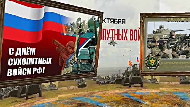 С Днём Сухопутных Войск России 1! Праздничное поздравление!