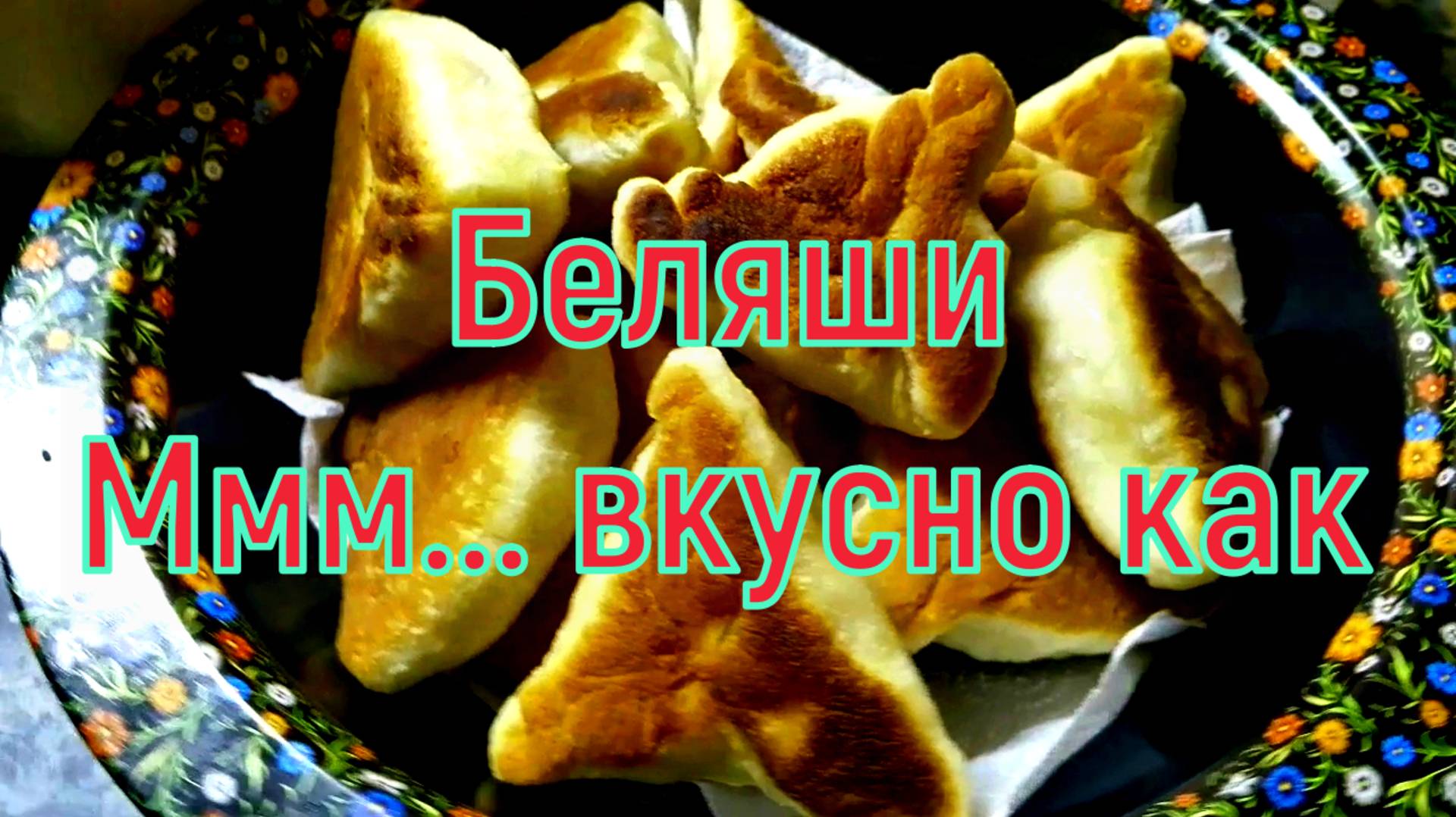 Беляши