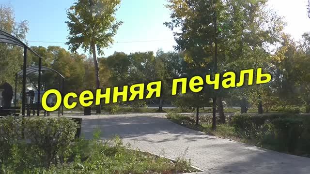 Осенняя печаль.... Сергей Грищук