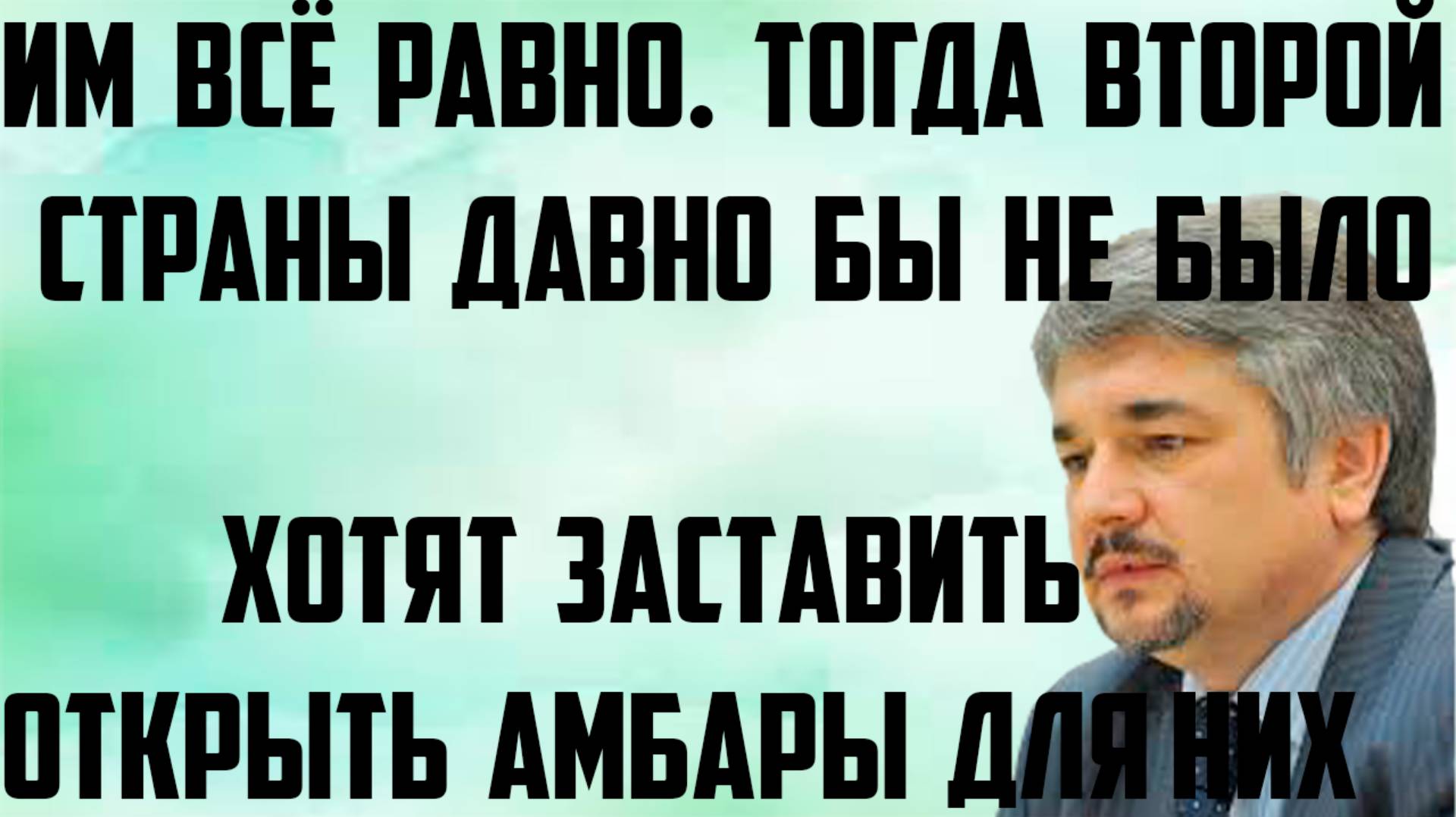 Ищенко: Хотят заставить открыть амбары для них. Им всё равно. Тогда второй страны давно бы не было.