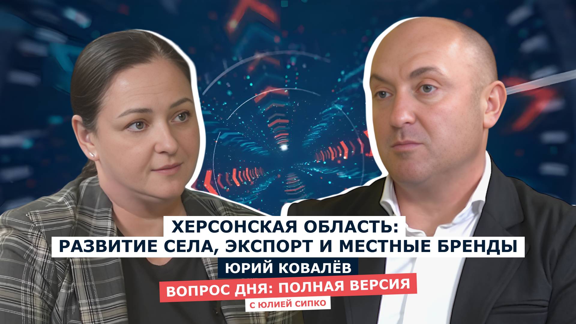 ВОПРОС ДНЯ: Юрий Ковалёв - депутат Херсонской областной Думы
