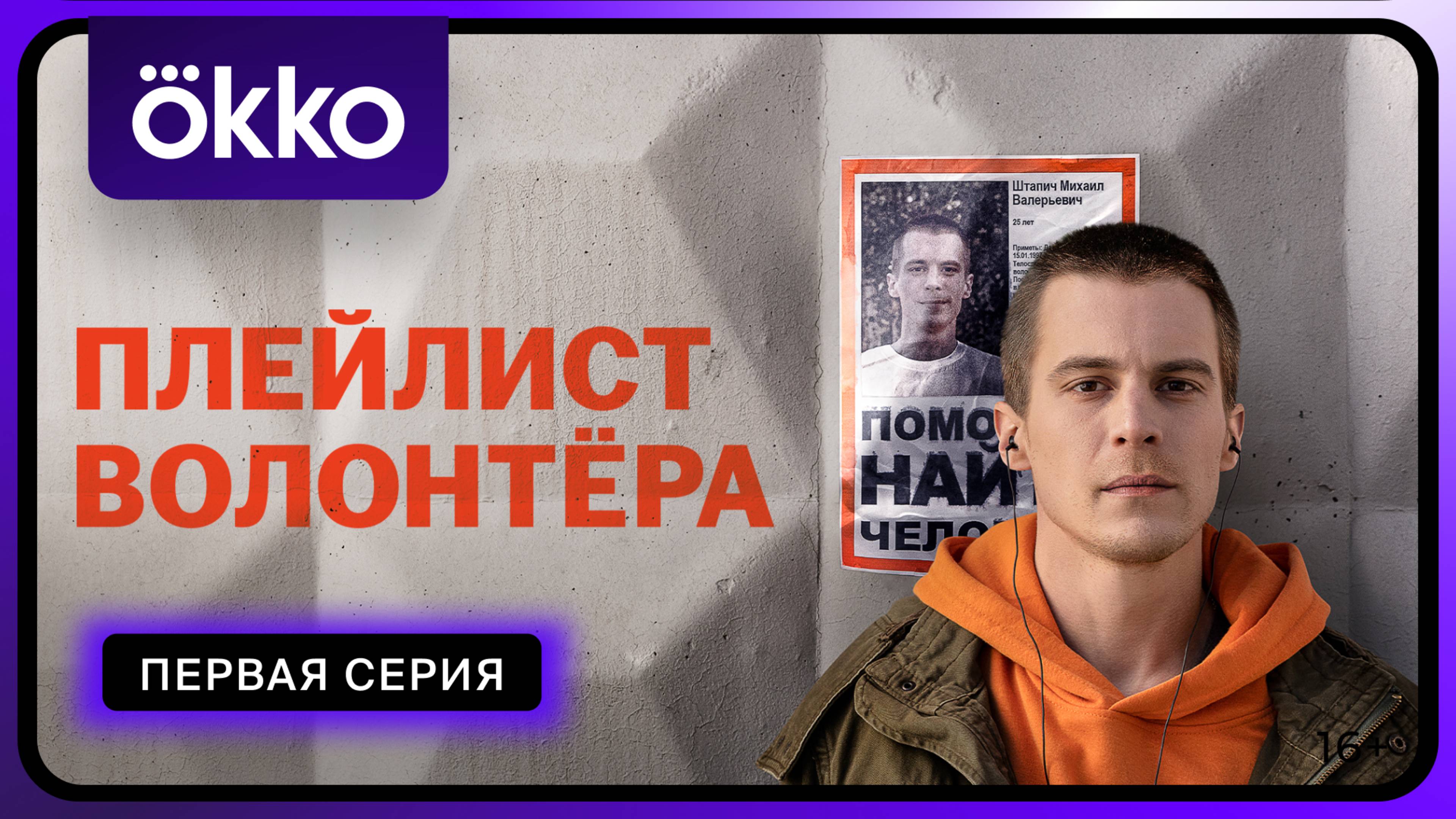 Плейлист волонтёра | Первая серия