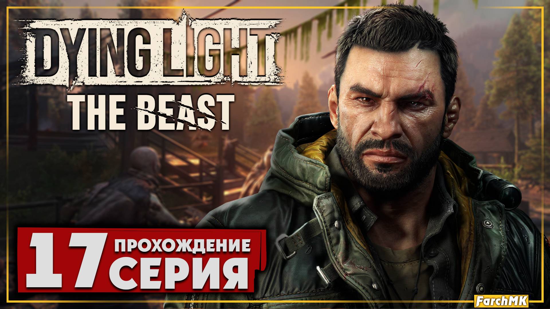 Оставайся человеком ➤ Dying Light: The Beast 🅕 Прохождение #17 | На Русском | PC