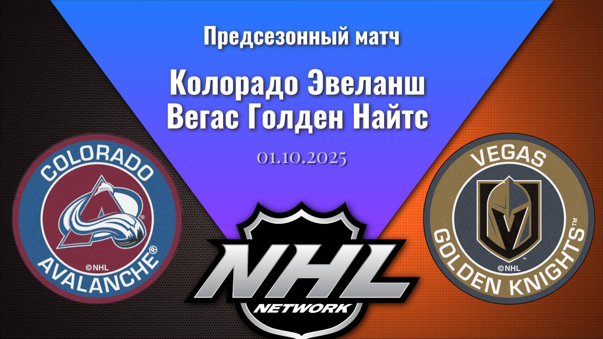 01.10.2025 | Предсезонные игры | Колорадо Эвеланш - Вегас Голден Найтс | Colorado - Vegas