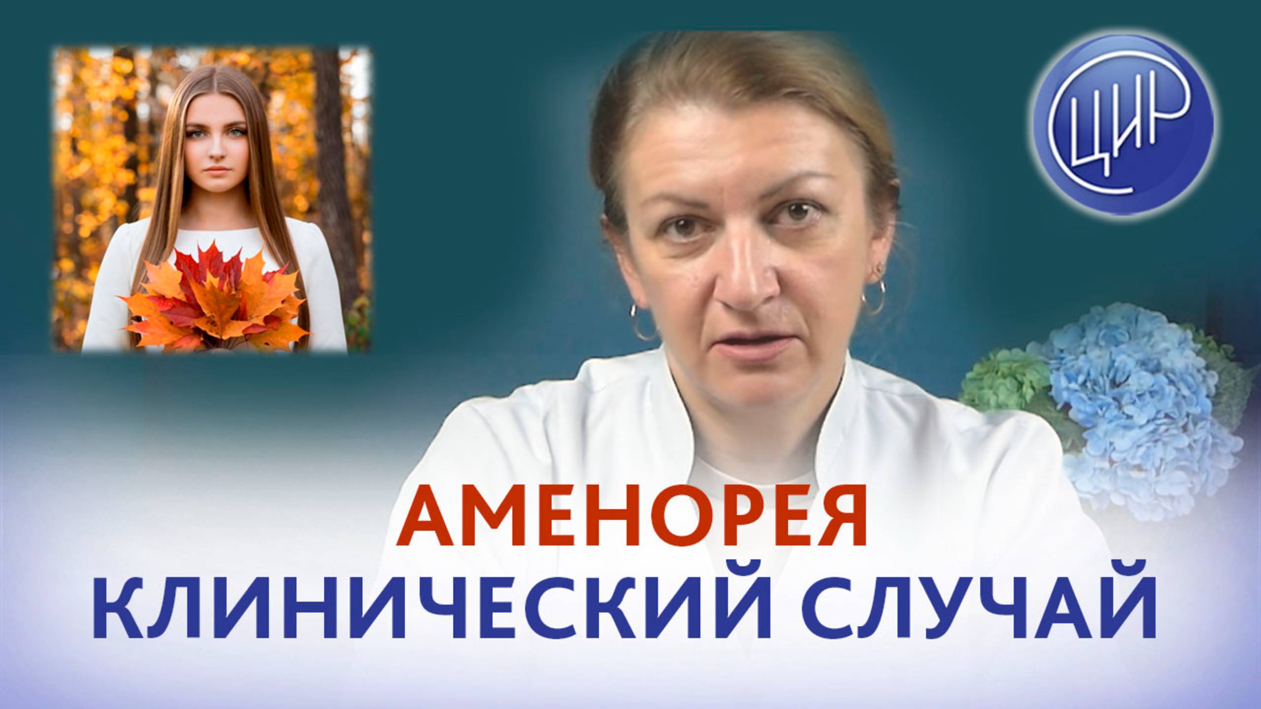 Аменорея. Клинический случай. Акушер-гинеколог ЦИР, Светлана Николаевна Дементьева.