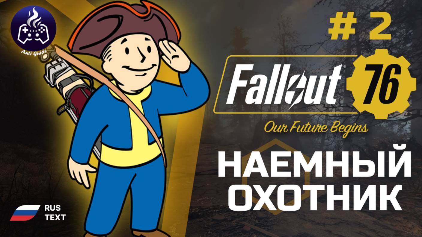 Fallout 76 ➤ Серия 2 ➤ Квест Герцогини ➤ Прохождение 2025
