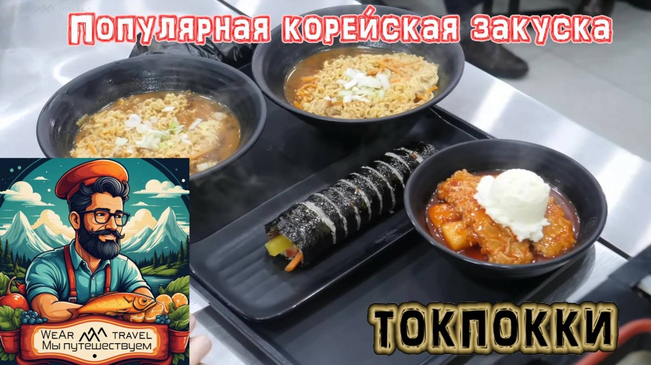 Популярная корейская закуска, токпокки с зеленым луком