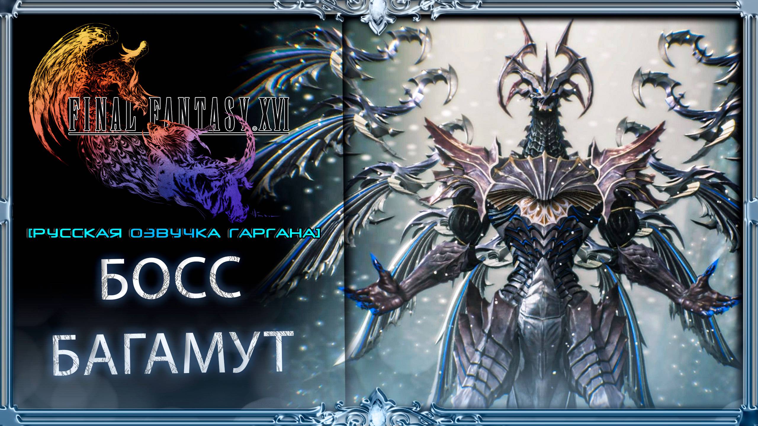final fantasy xvi : Босс БАГАМУТ #14 (русская озвучка Гаргана)