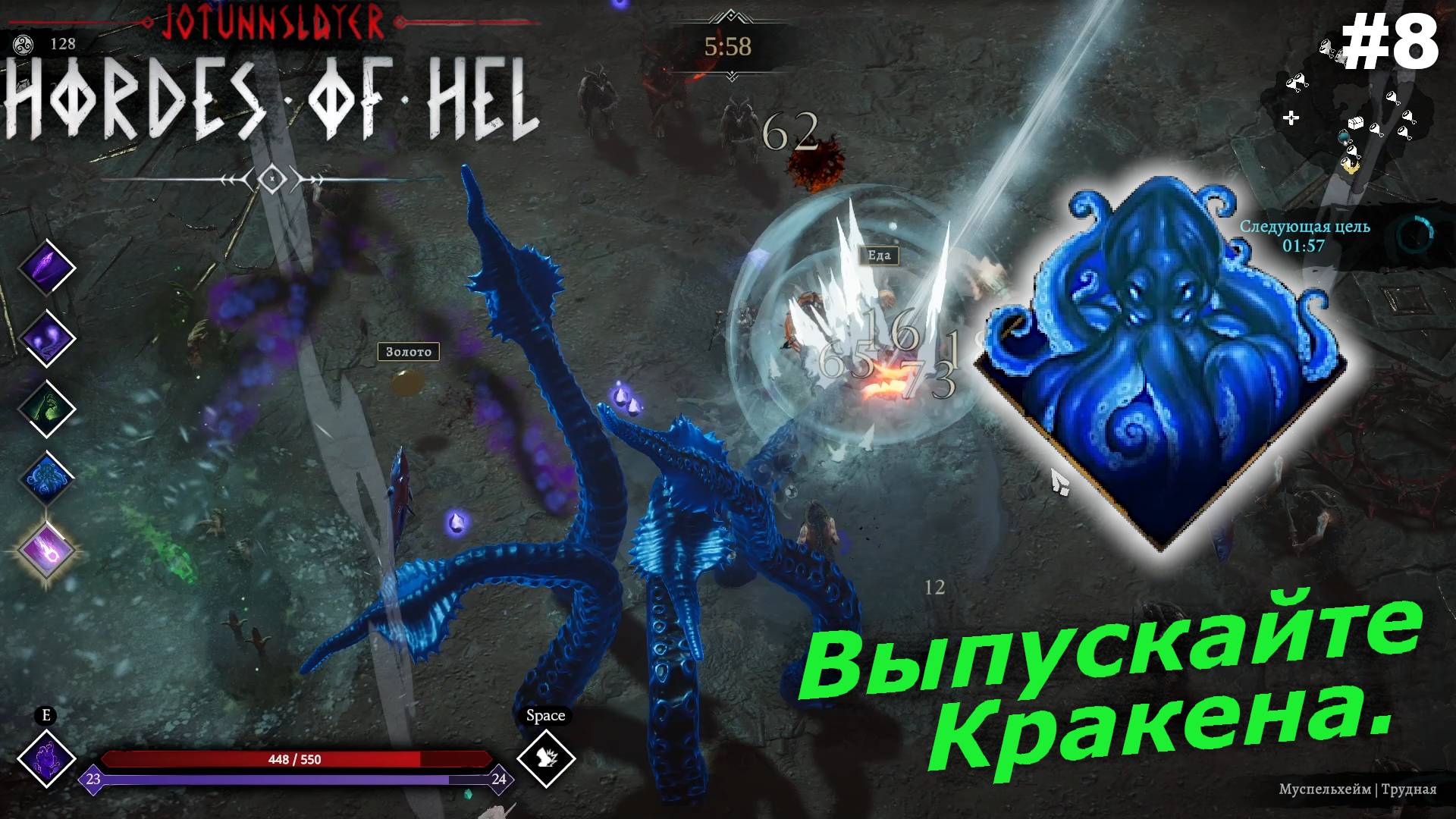 Выпускайте Кракена.#8 Jotunnslayer Hordes of Hel.