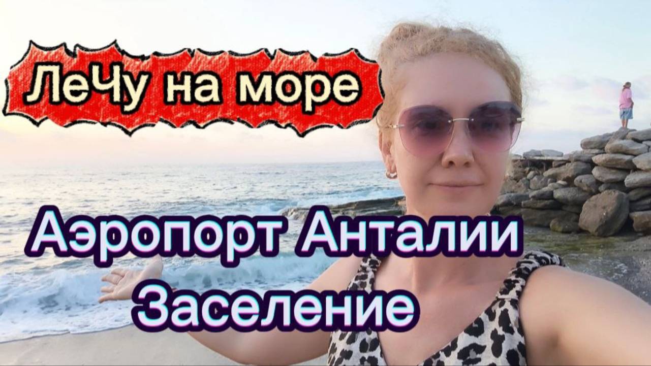 Лечу в Аланью ! Аэропорт Анталии ,дорога до отеля, заселение в  First class Hotel 5*