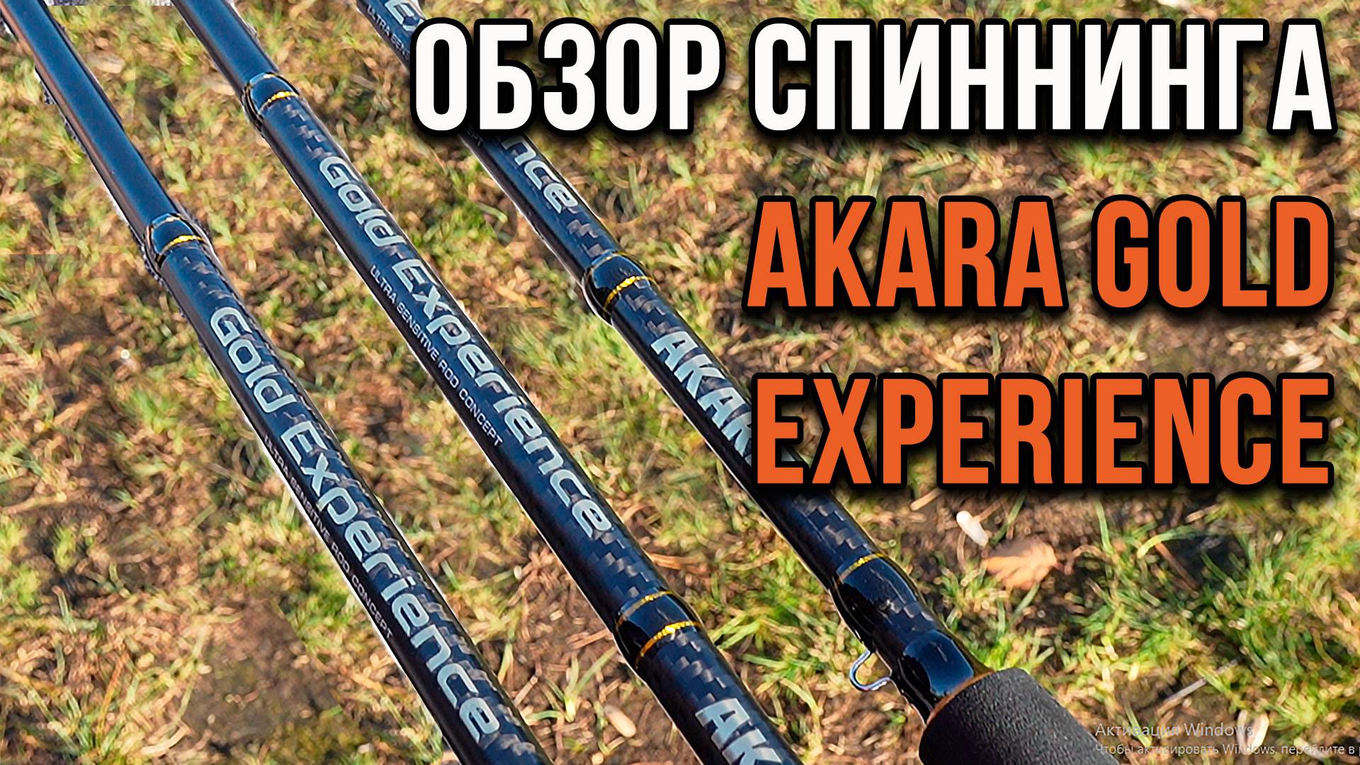 Обзор спиннинга AKARA Gold Experience.