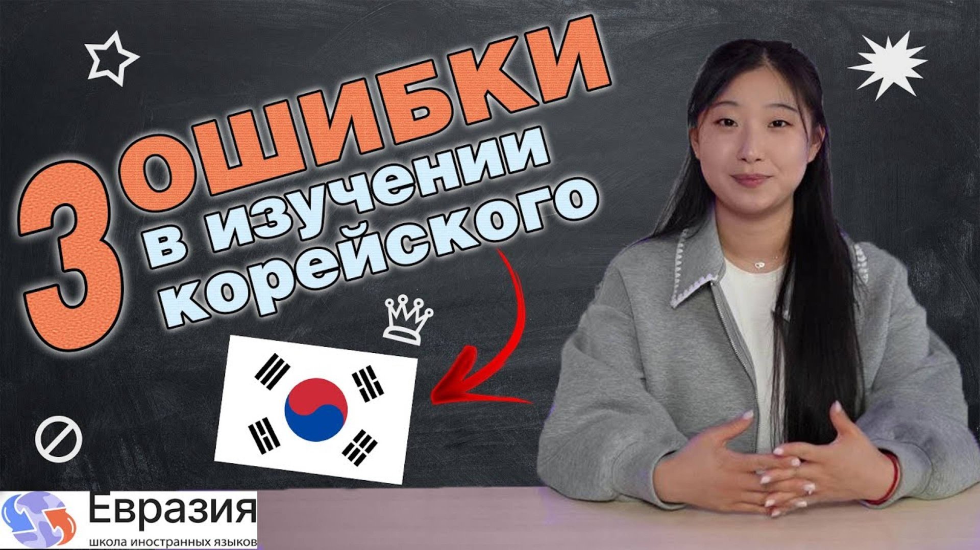 НЕ совершай эти 3 ОШИБКИ при изучении КОРЕЙСКОГО ЯЗЫКА