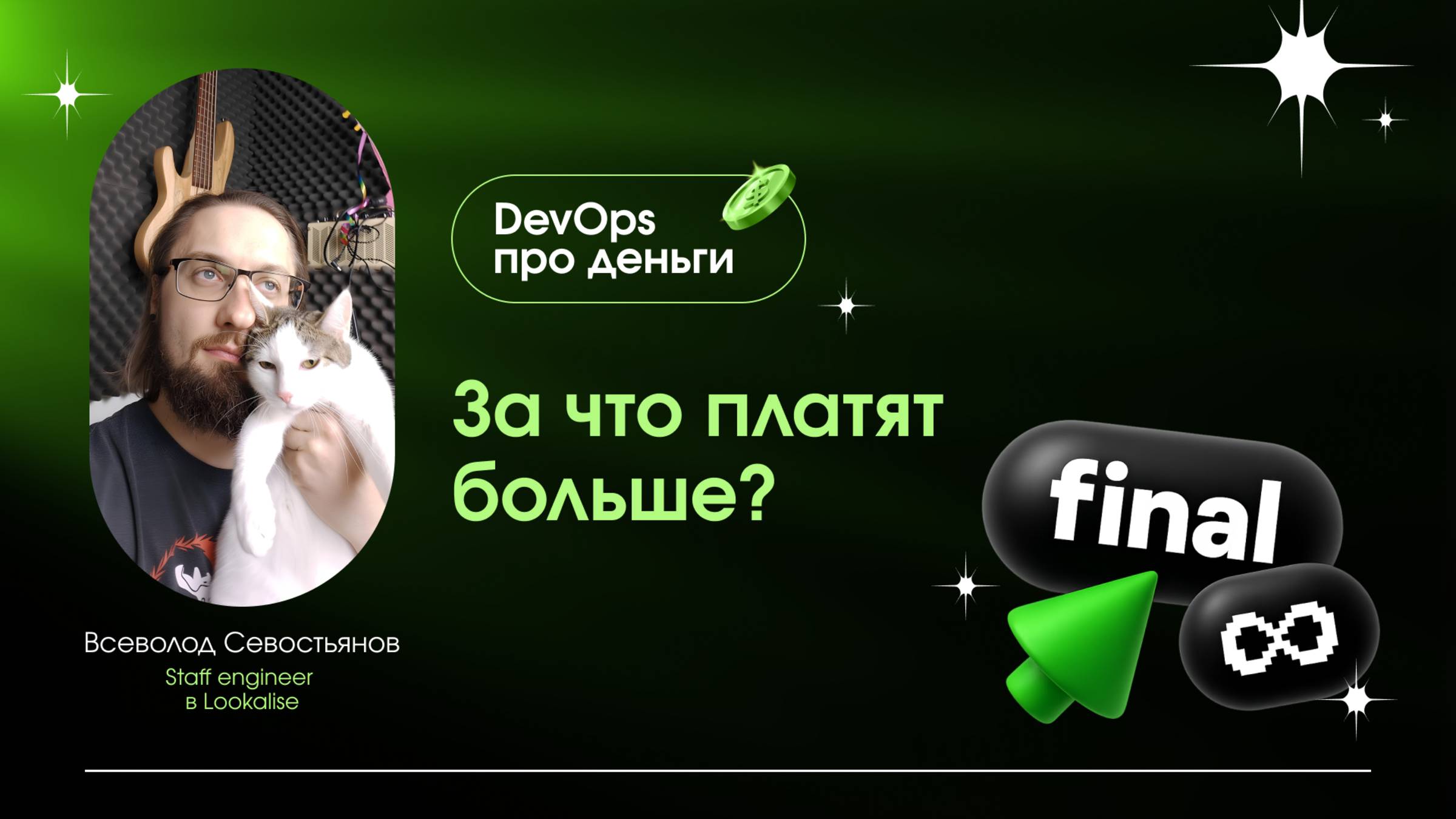 DevOps про деньги: за что платят больше?
