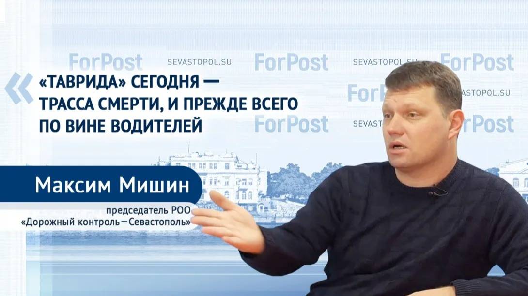 Наказывать надо и водителей, и инспекторов – Мишин, «Дорожный контроль – Севастополь»