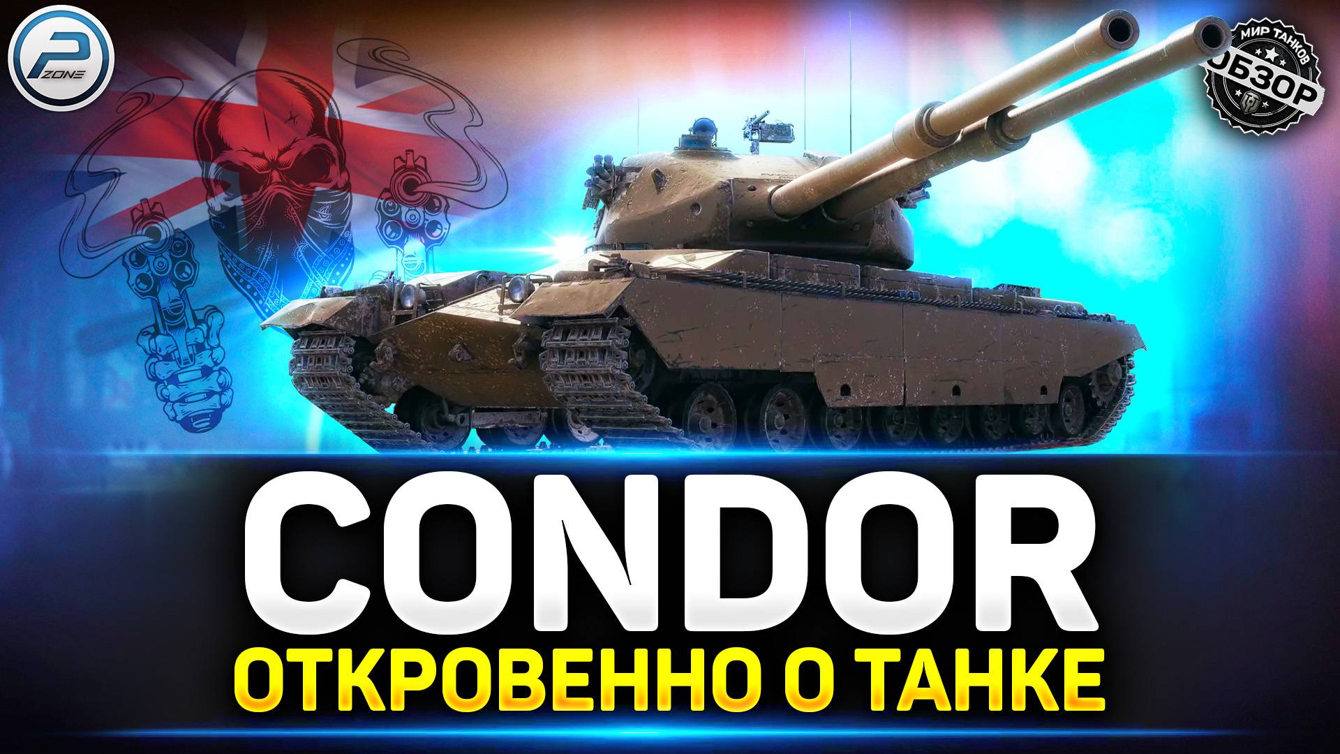 Обзор FV242B Condor - Зачем ТАКОЕ вводили? ✅ Мир Танков